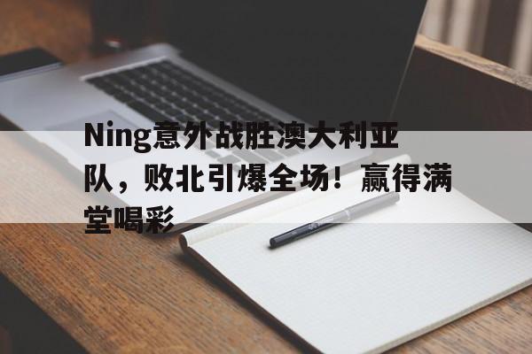 开云- 牧野男爵愤怒了完整版台词 