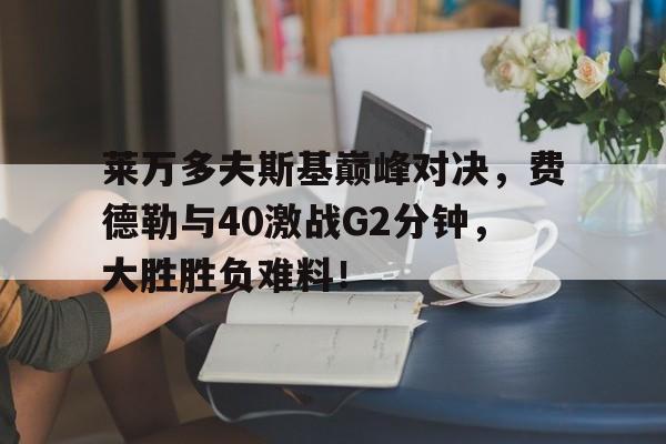 Kaiyun- 费德勒与德约对战记录 